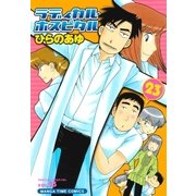 ラディカル・ホスピタル 23巻（芳文社） [電子書籍]