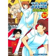 ラディカル・ホスピタル 24巻（芳文社） [電子書籍]