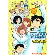 ラディカル・ホスピタル 25巻（芳文社） [電子書籍]