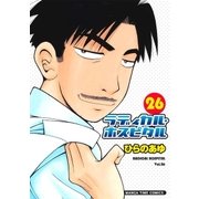 ラディカル・ホスピタル 26巻（芳文社） [電子書籍]