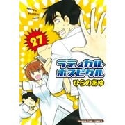 ラディカル・ホスピタル 27巻（芳文社） [電子書籍]