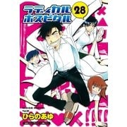 ラディカル・ホスピタル 28巻（芳文社） [電子書籍]