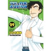 ラディカル・ホスピタル 29巻（芳文社） [電子書籍]