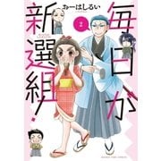 毎日が新選組！ 2巻（芳文社） [電子書籍]
