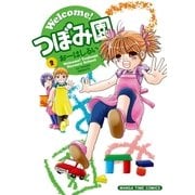 Welcome！つぼみ園 2巻（芳文社） [電子書籍]