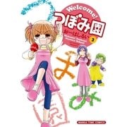 Welcome！つぼみ園 3巻（芳文社） [電子書籍]