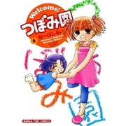 Welcome！つぼみ園 4巻（芳文社） [電子書籍]