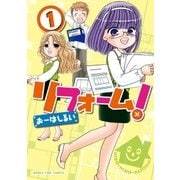 リフォーム！ 1巻（芳文社） [電子書籍]