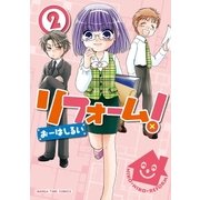 リフォーム！ 2巻（芳文社） [電子書籍]