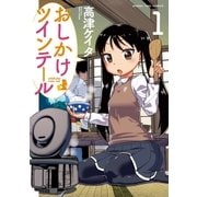 おしかけツインテール 1巻（芳文社） [電子書籍]