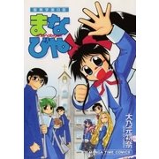 聖(せんと)葵学園日誌まなびや（芳文社） [電子書籍]