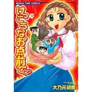けっこうなお点前で（芳文社） [電子書籍]