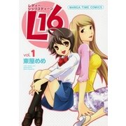 L16 1巻（芳文社） [電子書籍]