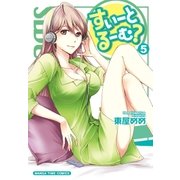 すいーとるーむ？ 5巻（芳文社） [電子書籍]