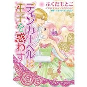 ティンカーベルは王子を惑わす 4（秋水社ORIGINAL） [電子書籍]