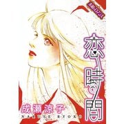 【素敵なロマンスコミック】恋時間（秋水社ORIGINAL） [電子書籍]