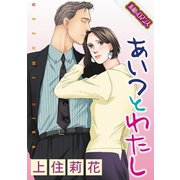 【素敵なロマンスコミック】あいつとわたし（秋水社ORIGINAL） [電子書籍]