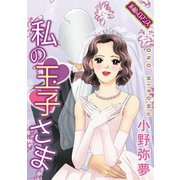 【素敵なロマンスコミック】私の玉子さま（秋水社ORIGINAL） [電子書籍]