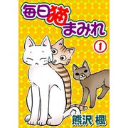 毎日猫まみれ1（秋水社ORIGINAL） [電子書籍]