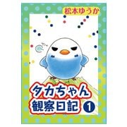 タカちゃん観察日記1（秋水社ORIGINAL） [電子書籍]