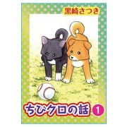 ちびクロの話1（秋水社ORIGINAL） [電子書籍]