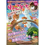 ねこともvol.21（秋水社ORIGINAL） [電子書籍]
