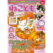ねこともvol.22（秋水社ORIGINAL） [電子書籍]