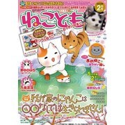 ねこともvol.23（秋水社ORIGINAL） [電子書籍]