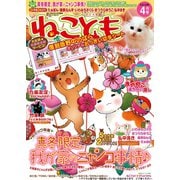 ねこともvol.24（秋水社ORIGINAL） [電子書籍]