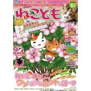 ねこともvol.25（秋水社ORIGINAL） [電子書籍]