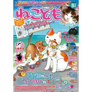 ねこともvol.26（秋水社ORIGINAL） [電子書籍]