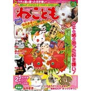 ねこともvol.28（秋水社ORIGINAL） [電子書籍]