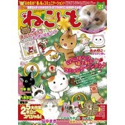ねこともvol.29（秋水社ORIGINAL） [電子書籍]