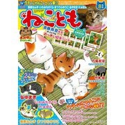 ねこともvol.32（秋水社ORIGINAL） [電子書籍]