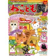 ねこともvol.34（秋水社ORIGINAL） [電子書籍]