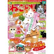 ねこともvol.35（秋水社ORIGINAL） [電子書籍]