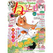 ねこともvol.36（秋水社ORIGINAL） [電子書籍]