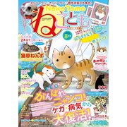 ねこともvol.38（秋水社ORIGINAL） [電子書籍]