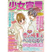 少女宣言 vol.12（秋水社ORIGINAL） [電子書籍]