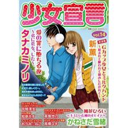 少女宣言 vol.14（秋水社ORIGINAL） [電子書籍]