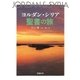 ヨルダン・シリア 聖書の旅（ミルトス） [電子書籍]