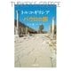 トルコ・ギリシア パウロの旅（ミルトス） [電子書籍]