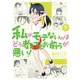 私がモテないのはどう考えてもお前らが悪い！9巻（スクウェア･エニックス） [電子書籍]