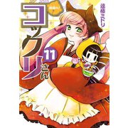 繰繰れ！ コックリさん11巻（スクウェア･エニックス） [電子書籍]