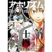 アホリズムaphorism 十四巻（スクウェア･エニックス） [電子書籍]