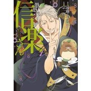 愚愚れ！ 信楽さん ―繰繰れ！ コックリさん 信楽おじさんスピンオフ― 4巻（スクウェア･エニックス） [電子書籍]