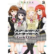 スクールガールストライカーズ Comic Channel 3巻（スクウェア･エニックス） [電子書籍]