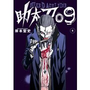 助太刀09 (4)（スクウェア･エニックス） [電子書籍]