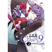 Classi9 (2)（スクウェア･エニックス） [電子書籍]
