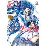 灰と幻想のグリムガル 2巻（スクウェア･エニックス） [電子書籍]